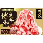 博多 和牛肉 バラ 700g