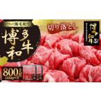 博多 和牛 切り落とし 400g×2
