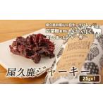 屋久鹿ジャーキー25g ジャーキー