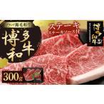 博多 和牛 ステーキ 300g