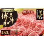 博多 和牛450g 焼肉 炒め物 黒毛 和牛