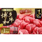 博多 和牛 切り落とし 500g×2