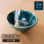 黒御影 内黒刷毛 六兵衛 7.0丼 2個セット