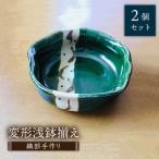 織部手作り変形浅鉢揃え 2個セット 食器