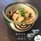 織部抹茶小碗揃え 食器 うつわ 茶碗 ボウル