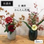 かんたん花瓶 織部 白2点セット 置き物 置物