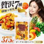 ドライフルーツ375g ドライ果実