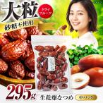 なつめ ドライフルーツ 295g