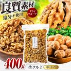 塩分不使用 生クルミ 中パック400g 厳選
