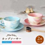 Marble カップソーサー 2客セット
