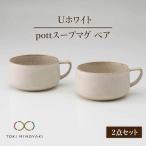 Uホワイト pottスープマグペア ボウル