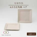Uホワイト 6.5寸正角皿ペア スクエアプレート
