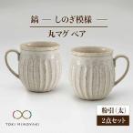 鎬 ペア丸マグ 粉引 太 ×粉引 ティータ..
