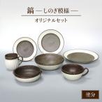 鎬 オリジナルセット 7点 塗分