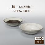 鎬 4.8寸リム 小鉢セット 粉引 細 ×塗分