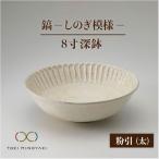 鎬 8寸深鉢 粉引 太 食器 丼 ボウル どんぶり
