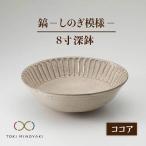 鎬 8寸深鉢 ココア 食器 丼 ボウル どんぶり