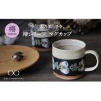 椿 マグカップ 食器 うつわ かわいい おしゃれ
