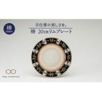 椿 20cmリムプレート かわいい おしゃれ