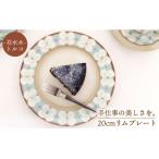 花水木 トルコ 20cmリムプレート 食器