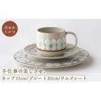 花水木 トルコ カップ 15cmプレート 20cmリムプレートセット