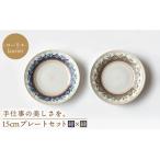 ローリエ 15cm プレートセット 紺 緑 食器