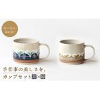 ローリエ カップセット 紺 緑 食器 マグカップ