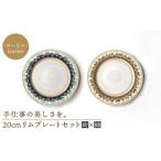ローリエ 20cm リムプレートセット 紺