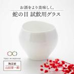 蛇の目 試飲用グラス 食器 酒器 おちょこ お猪口