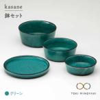 kasane 鉢セット グリーン 食器 プレート