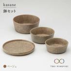 kasane 鉢セット ベージュ 食器 プレート