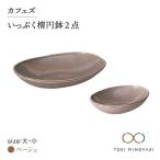 カフェズ いっぷく楕円鉢 大 小 セット ベージュ