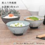 黒土六角飯碗 お茶碗 3色セット レンジ対応