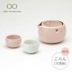ころん 冷酒器 桃色 食器 おちょこ とっくり