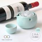 ころん 冷酒器 水色 食器 おちょこ とっくり