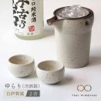 ゆらり2合 冷酒器 白伊賀風