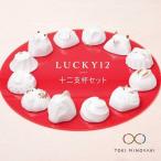 LUCKY12セット 食器 酒器 おちょこ