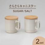 さらさらキャニスター SALT SUGAR