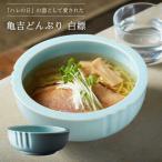 亀吉どんぶり 白縹 食器 鉢 丼 ボウル 天丼 ラーメン鉢