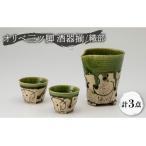 オリベ三ツ脚 酒器揃 織部 食器 おちょこ とっくり