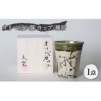 オリベ三ツ脚 カップ 織部 食器 コップ タンブラー