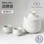 酒燗器 盃2個セット 白 食器 徳利 お猪口 冷酒