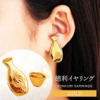 徳利イヤリング ゴールド アクセサリー ファッション