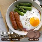 CORON ディッシュ ペアセット グレー&ネイビー