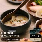 CORON ボウル フタ付き ペアセット ブラック&ブラック