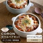 CORON ボウル フタ付き ペアセット ホワイト&ブラック