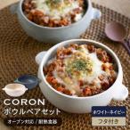 CORON ボウル フタ付き ペアセット ホワイト&グレー