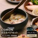 CORON ボウル フタ付き ペアセットブラック&グレー