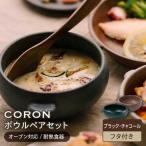 CORON ボウル フタ付き ペアセットブラック&グレー
