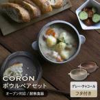 CORON ボウル フタ付き ペアセット グレー&チャコール
